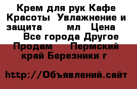 Крем для рук Кафе Красоты “Увлажнение и защита“, 250 мл › Цена ­ 210 - Все города Другое » Продам   . Пермский край,Березники г.